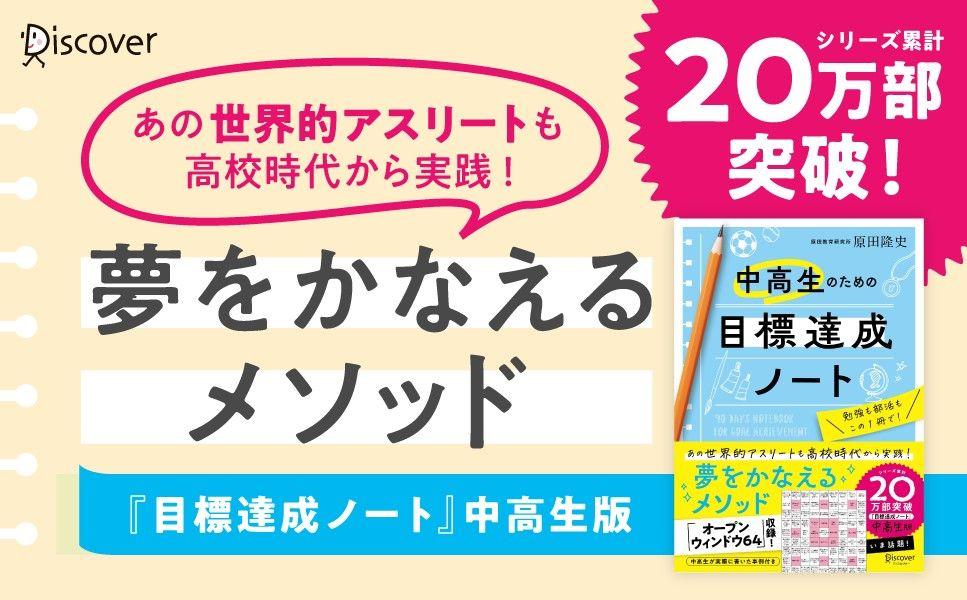 シリーズ累計20万部突破！ 世界的アスリートも高校時代から実践する目標達成メソッド、待望の中高生版が登場。『中高生のための目標達成ノート』発売！