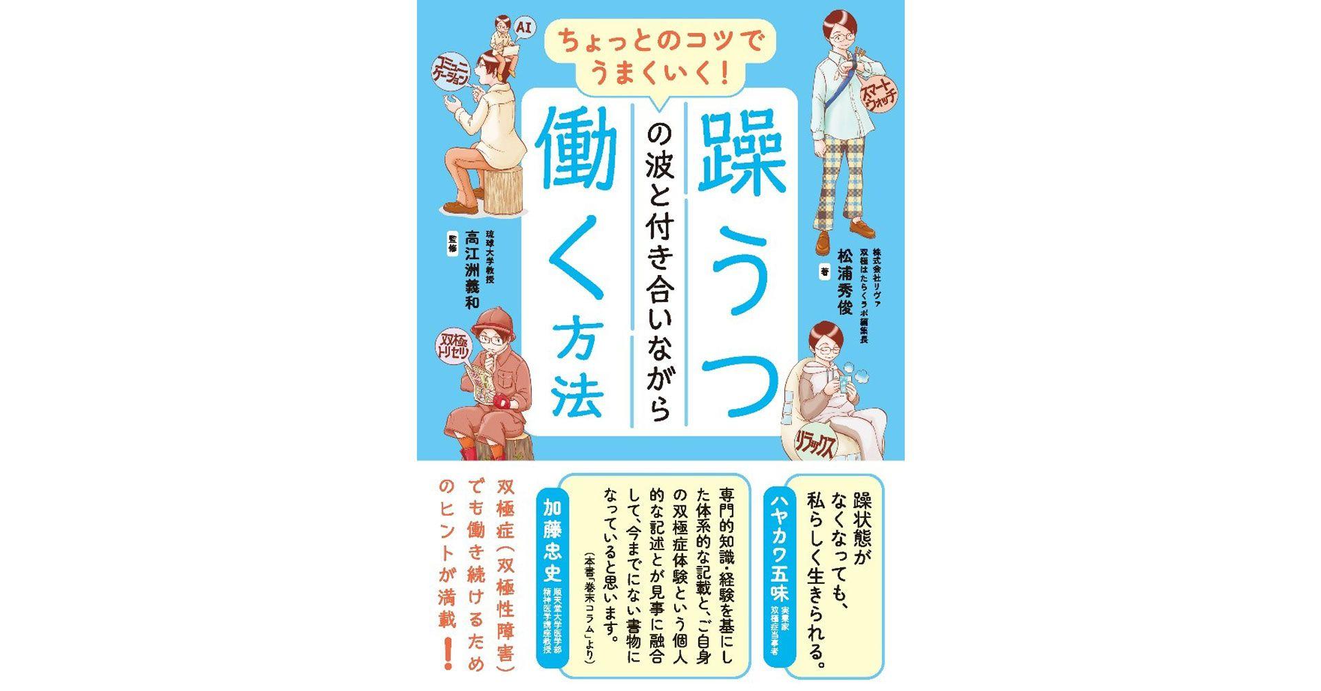 【好評につき発売前重版決定！】双極はたらくラボ編集長・松浦秀俊氏による著書『ちょっとのコツでうまくいく！　躁うつの波と付き合いながら働く方法』 いよいよ9月27日（金）発売！