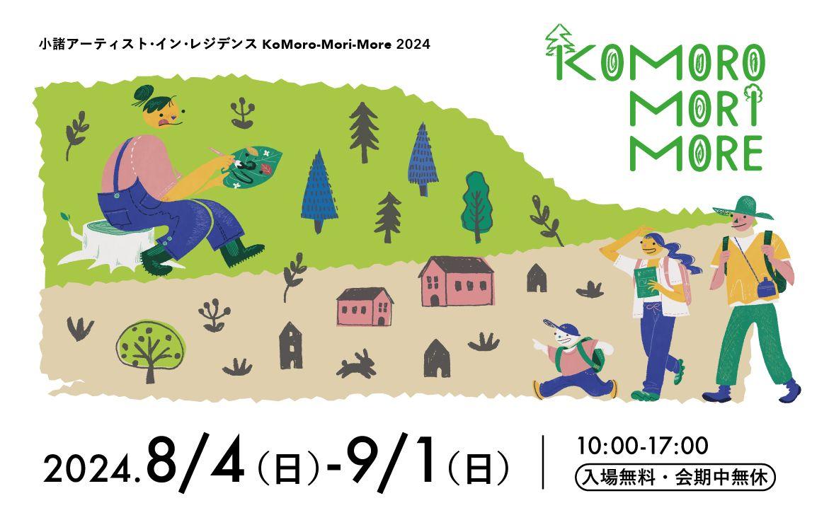 長野県小諸市でまちなかと森を巡りアートを楽しむ「KoMoro-Mori-More 2024」を8/4(日)より開催！