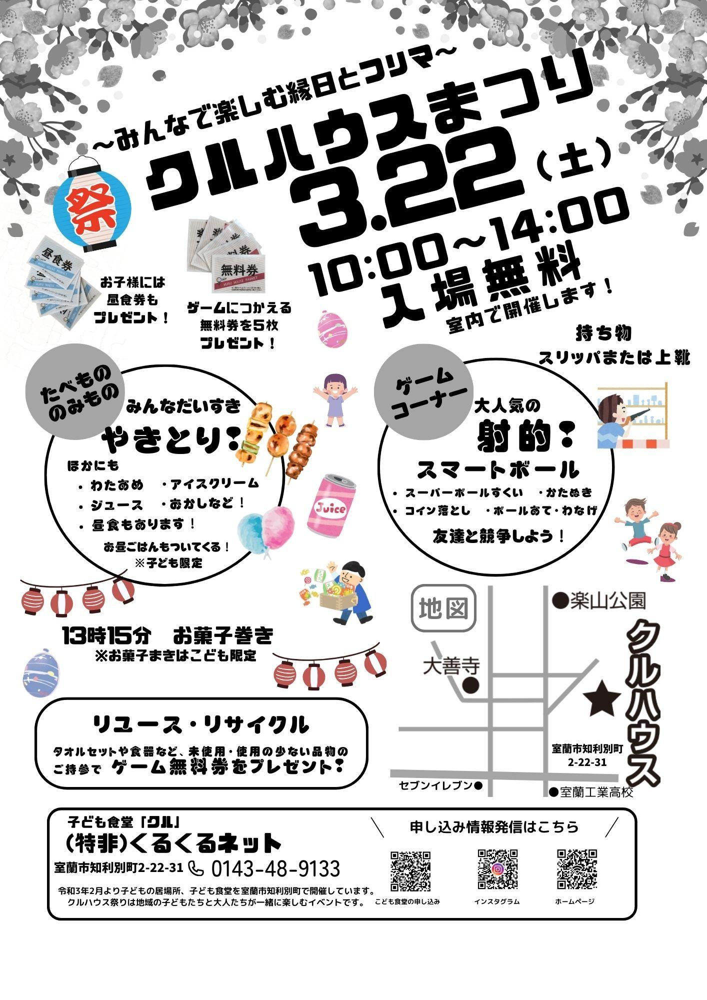 2025年3月22日（土）「クルハウス祭り」開催のお知らせ