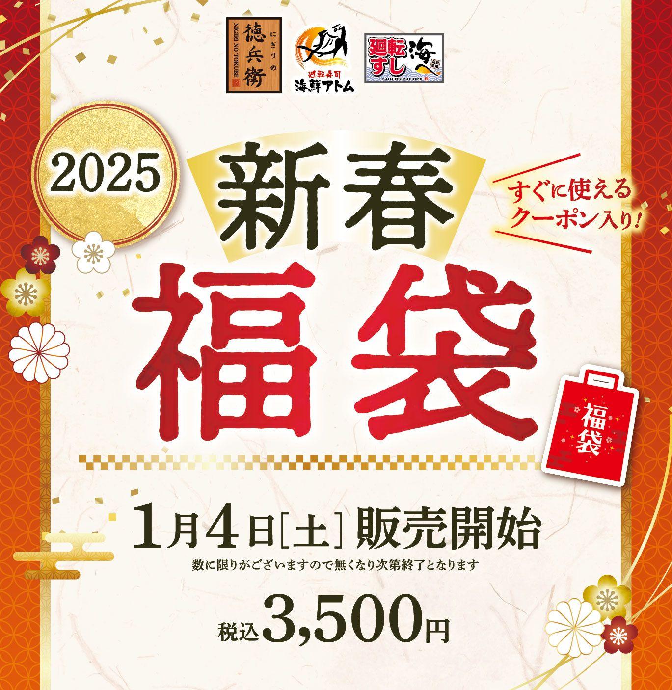 「新春福袋」予約受付開始！にぎりの徳兵衛など45店舗ですぐに使える総額5,800円分のお得なクーポンの他、魚沼産コシヒカリ、オリジナルの寿司醤油、健康四番茶（粉茶）入りで税込3,500円！