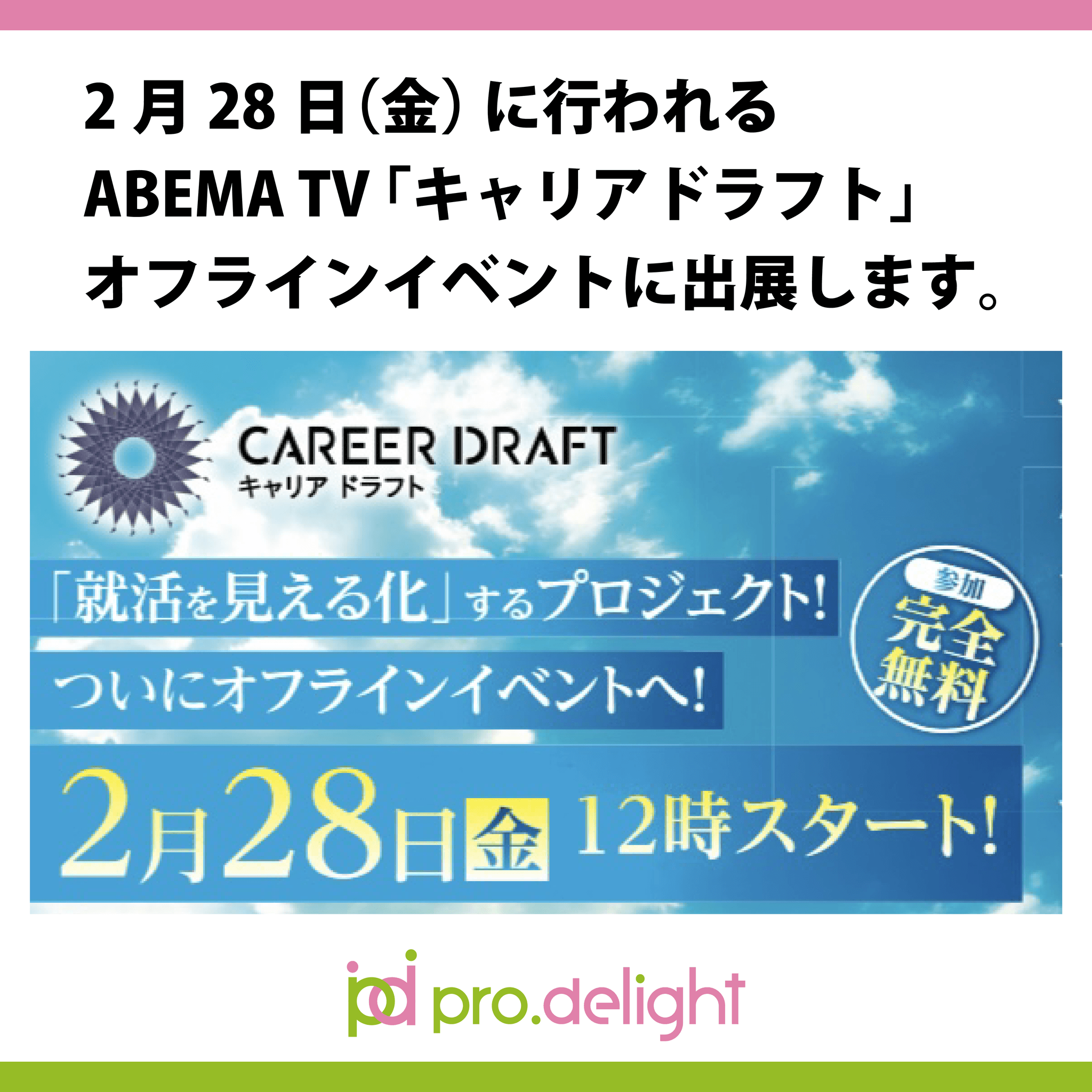 2月28日（金）に行われるABEMA TV「キャリアドラフト」オフラインイベントに出展します。