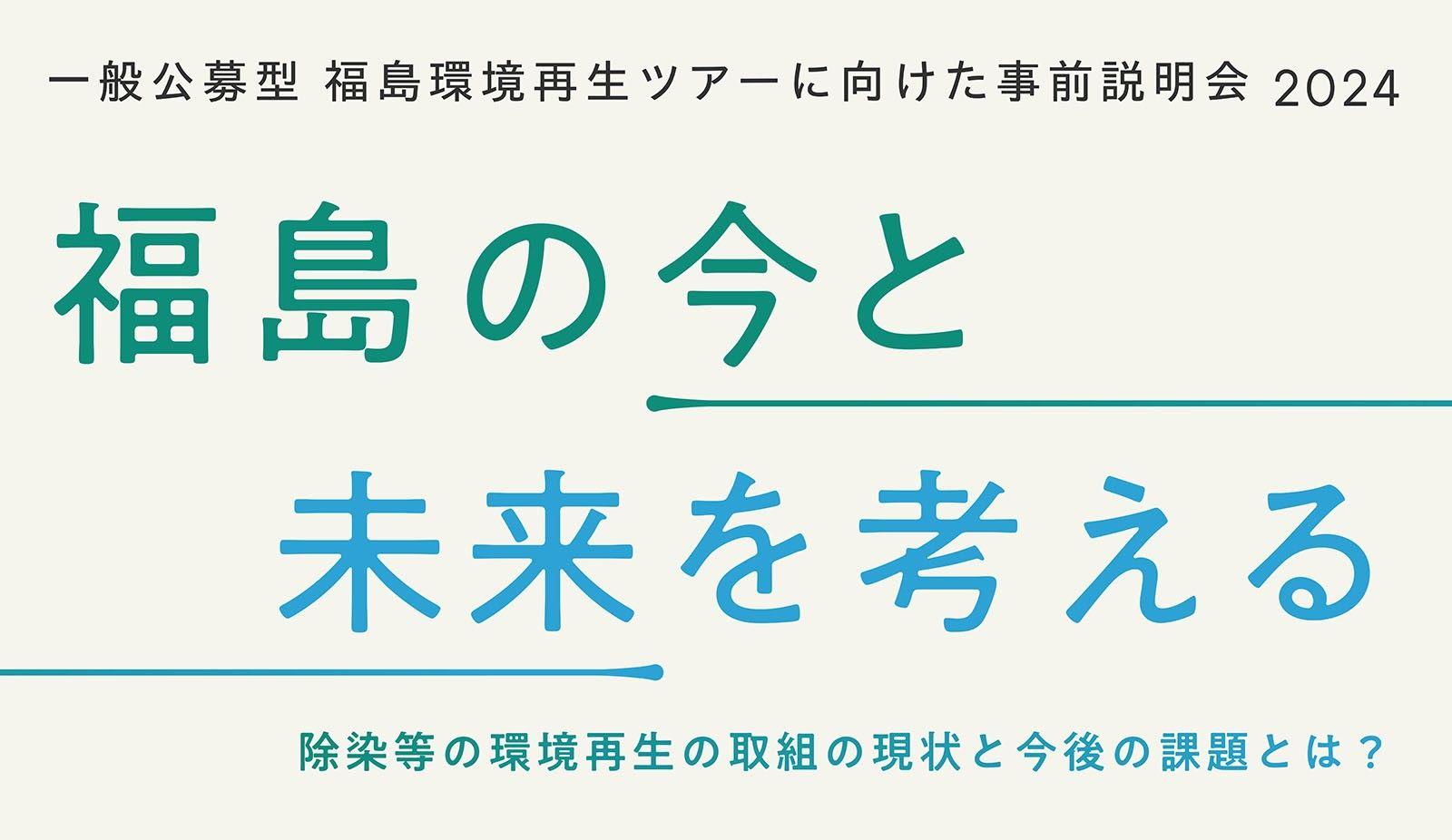 一般公募型 福島環境再生ツアーに向けた事前説明会2024 第3回「福島のアート」開催のお知らせ