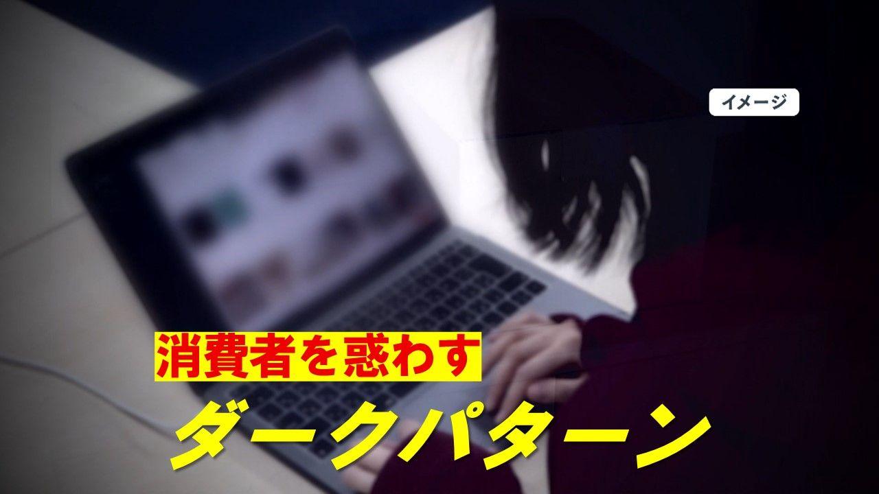 【注意】勝手に定期購読？消費者を惑わす｢ダークパターン｣とは　谷原章介「ぼくも引っかかった…」注意すべき7つの手法を徹底解説！