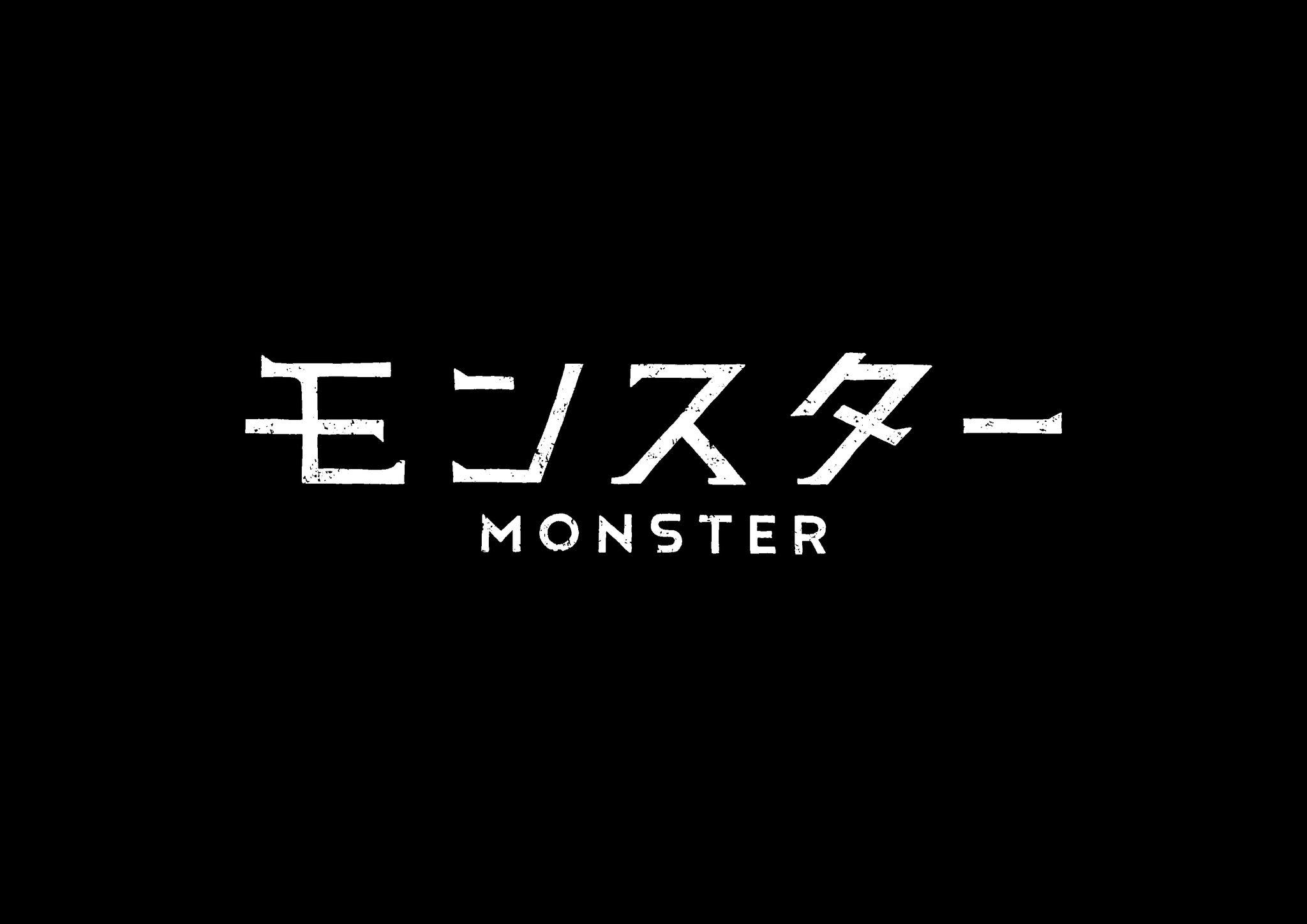 『モンスター』ロゴ