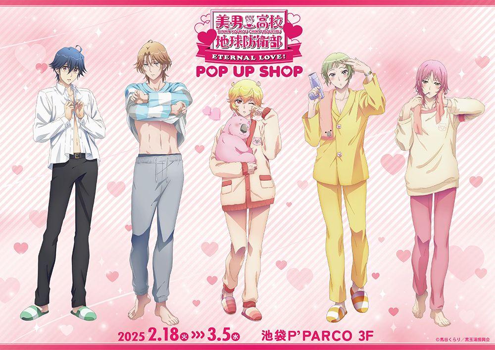 劇場版「美男高校地球防衛部ETERNAL LOVE！」POP UP SHOPが池袋P'PARCO3FにてOPEN！