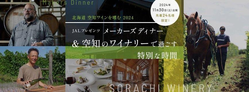 北海道　空知ワインを嗜む 2024　JALプレゼンツ メーカーズディナー＆空知のワイナリーで過ごす特別な時間　9月3日（火）14：00発売開始/限定24名様（先着順）