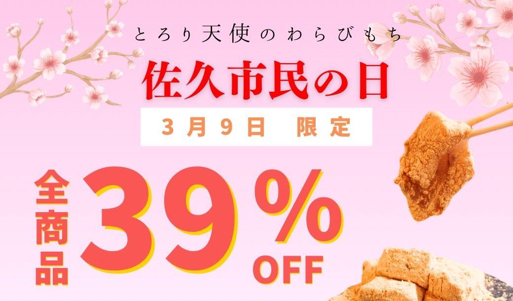 【新佐久市20周年記念・佐久市民の日キャンペーン】3月9日限定！ とろり天使のわらびもち佐久店が全商品39%オフフェアを実施！