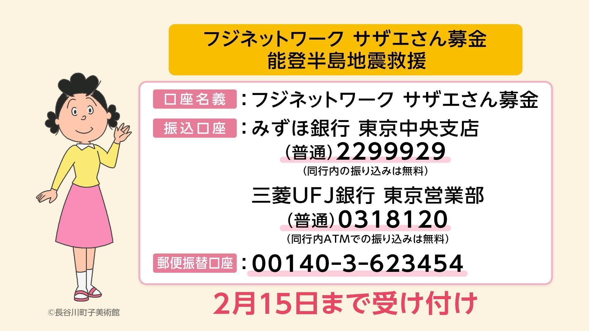 能登半島地震救援への義援金を受付中「フジネットワーク サザエさん募金」