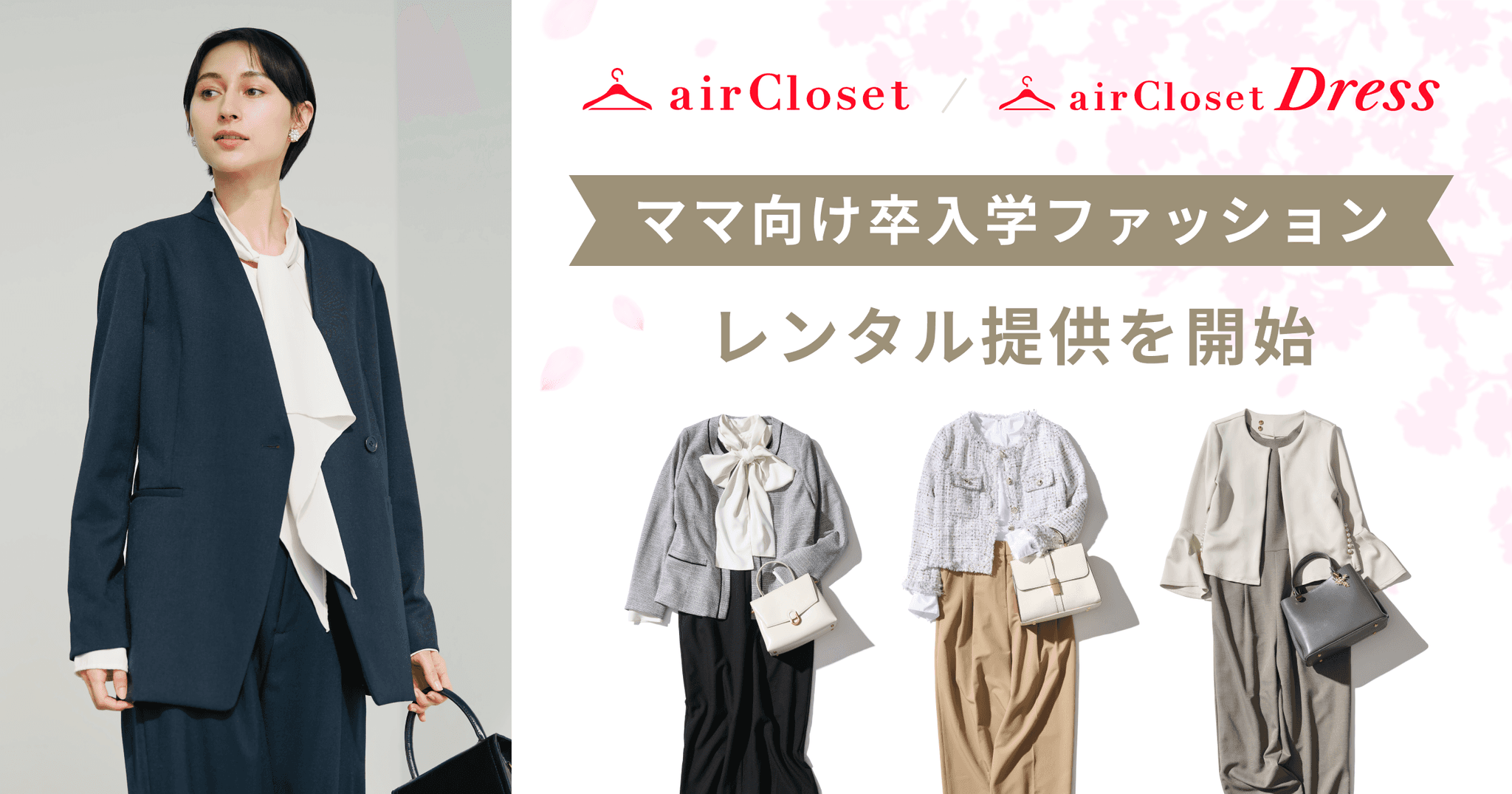 エアークローゼットがオケージョンシーンの展開を拡大、『airCloset』『airCloset Dress』でママ向け卒入学ファッションのレンタル提供を開始