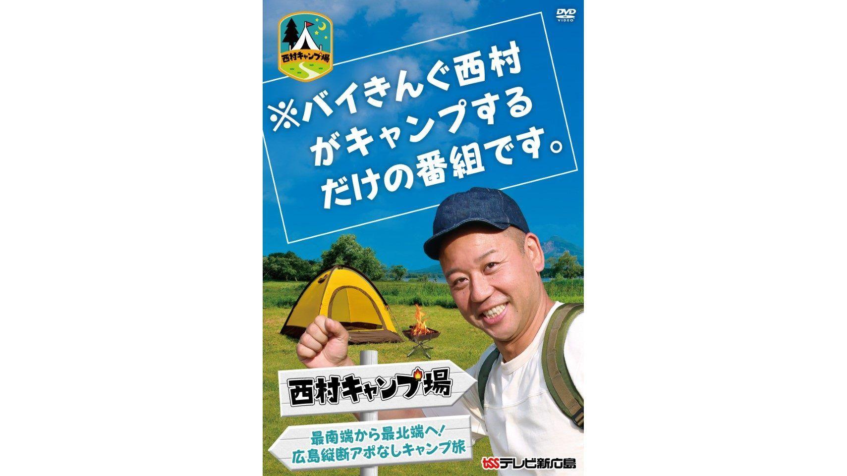 バイきんぐ・西村瑞樹のアポなしキャンプ番組『西村キャンプ場』が奇跡の！？DVD化「迷ったら買わないほうが」