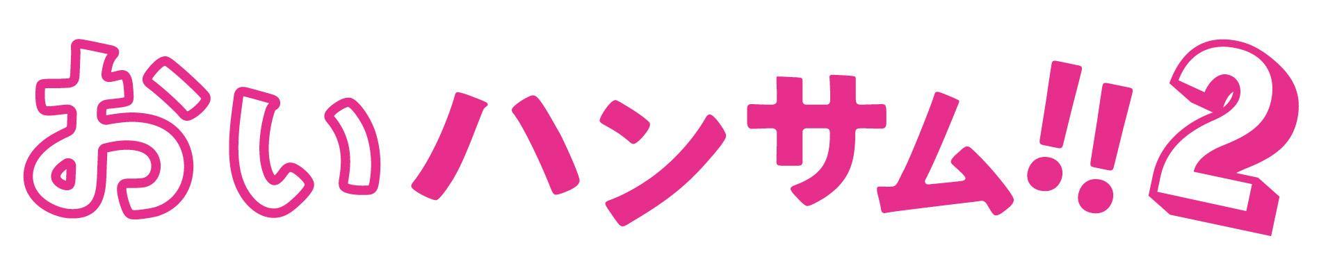 土ドラ『おいハンサム!!2』、映画「おいハンサム!!」放送＆公開決定！