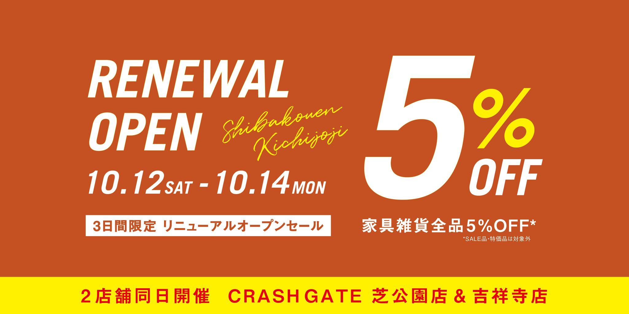 クラッシュゲート リニューアルオープン全品５％OFFセール、10月12日（土）より２店舗同時開催！