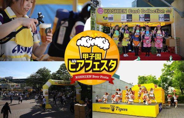 阪神甲子園球場 外周フードイベント第十一弾！「甲子園 ビアフェスタ（第二弾）」を開催！