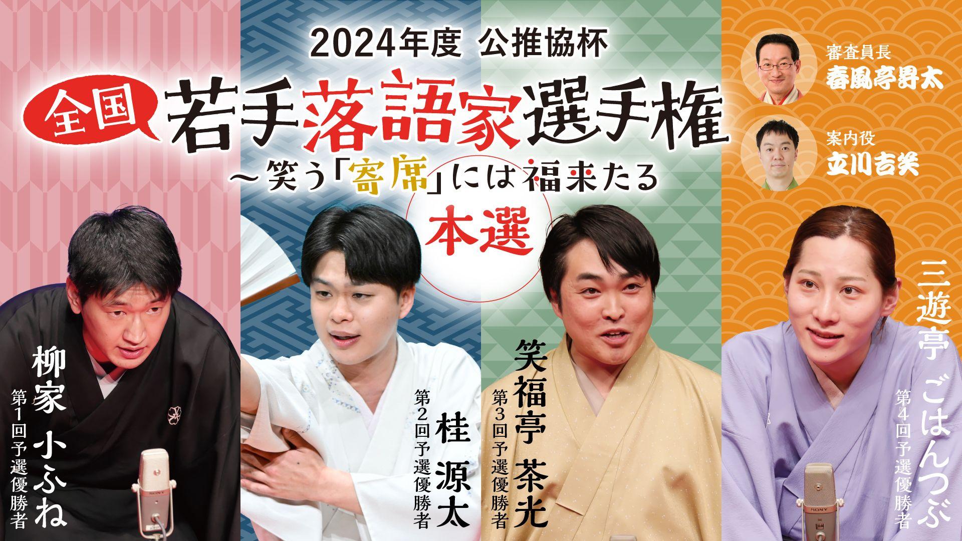 公推協杯 全国若手落語家選手権、本日3/12(水)よりぴあ落語ざんまいで独占配信