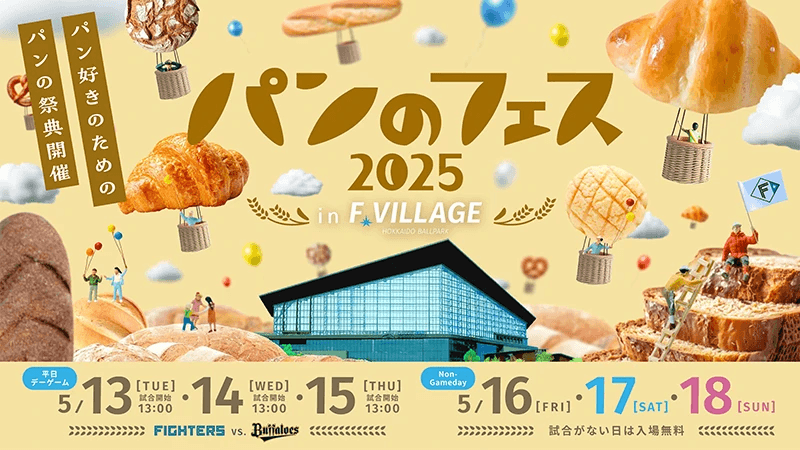 5/13(火)～18(日)北海道ボールパークFビレッジで「パンのフェス2025 in Fビレッジ」開催！プレミアムパンセット発売！