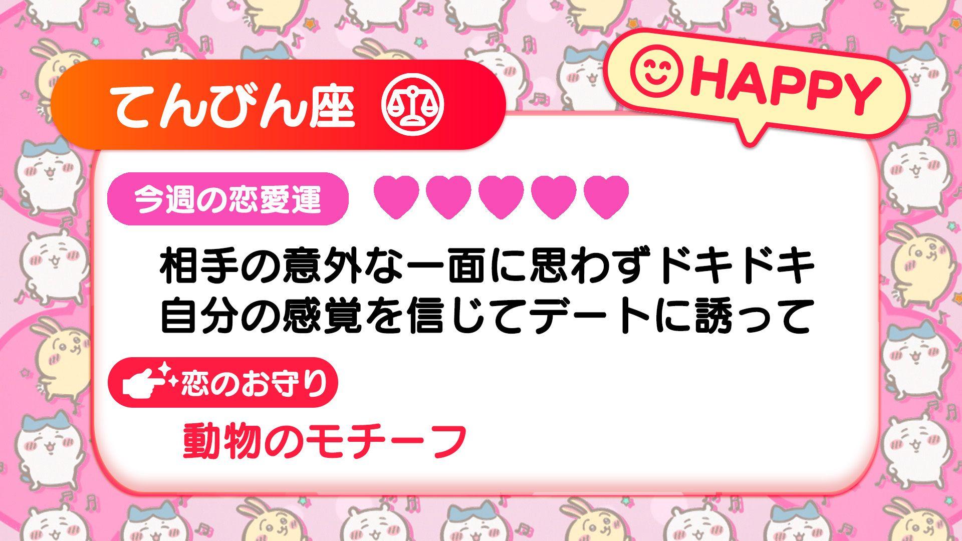 週刊ちいかわ恋占い　2024年10月27日(日)～11月2日(土)