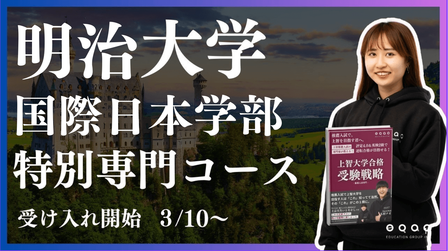 総合型選抜専門塾EQAO 明治大学国際日本学部特別専門コース受け入れ開始！明治大学国際日本学部を目指す受験生をEQAOが全力サポート！GMARCHを目指す受験生は業界トップクラスの実績を誇るEQAO！