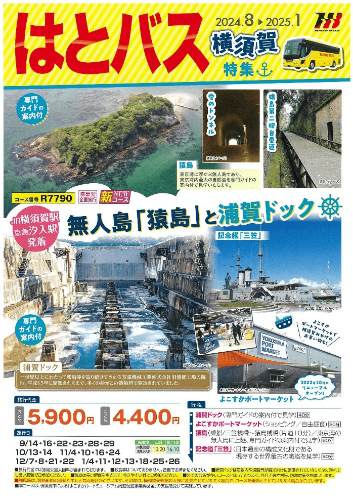 横須賀市内で発着する市内周遊ツアーの運行【株式会社はとバス】