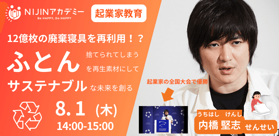 【SDGs×起業家教育】12億枚の廃棄寝具を再生素材に変えるyuni内橋堅志社長と考える「サステナブルな未来」の授業を8月1日メタバースにて開催【NIJINアカデミー主催】