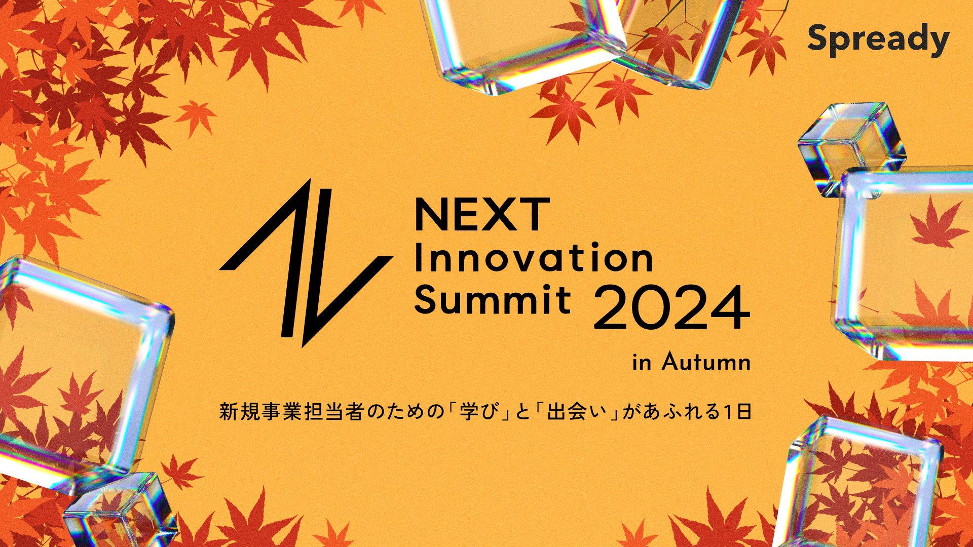 Spready、日本の新規事業・イノベーション領域の活性化・発展を目指すカンファレンス「NEXT Innovation Summit 2024 in Autumn」を2024年11月1日(金)に開催