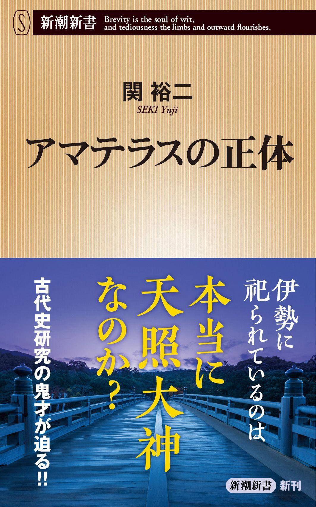 伊勢神宮に祀られているのは、本当に天照大神なのか？　歴史作家・関裕二さんが日本古代史最大の謎に迫る新潮新書『アマテラスの正体』が9月19日に発売されます！