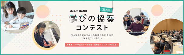 一般社団法人 steAm BAND 　第2回学びの協奏コンテストの募集延長！