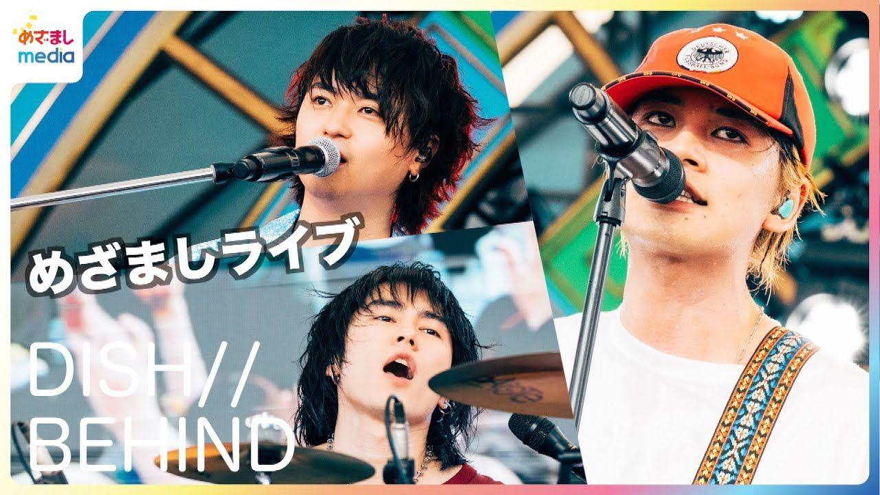 【動画】DISH // 『めざましライブ』真夏のステージの裏側 北村匠海「ウズウズして終わりたくない」アンコールでのサプライズへの思い