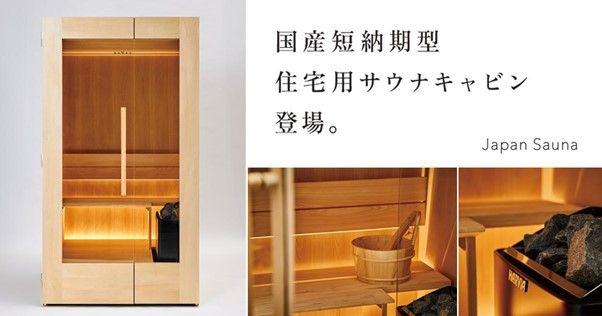 関家具が「Japan Sauna」と共同開発した、完全国産の住宅用サウナキャビン「BASIC」。「第98回東京インターナショナル・ギフト・ショー秋2024」にて初披露します。