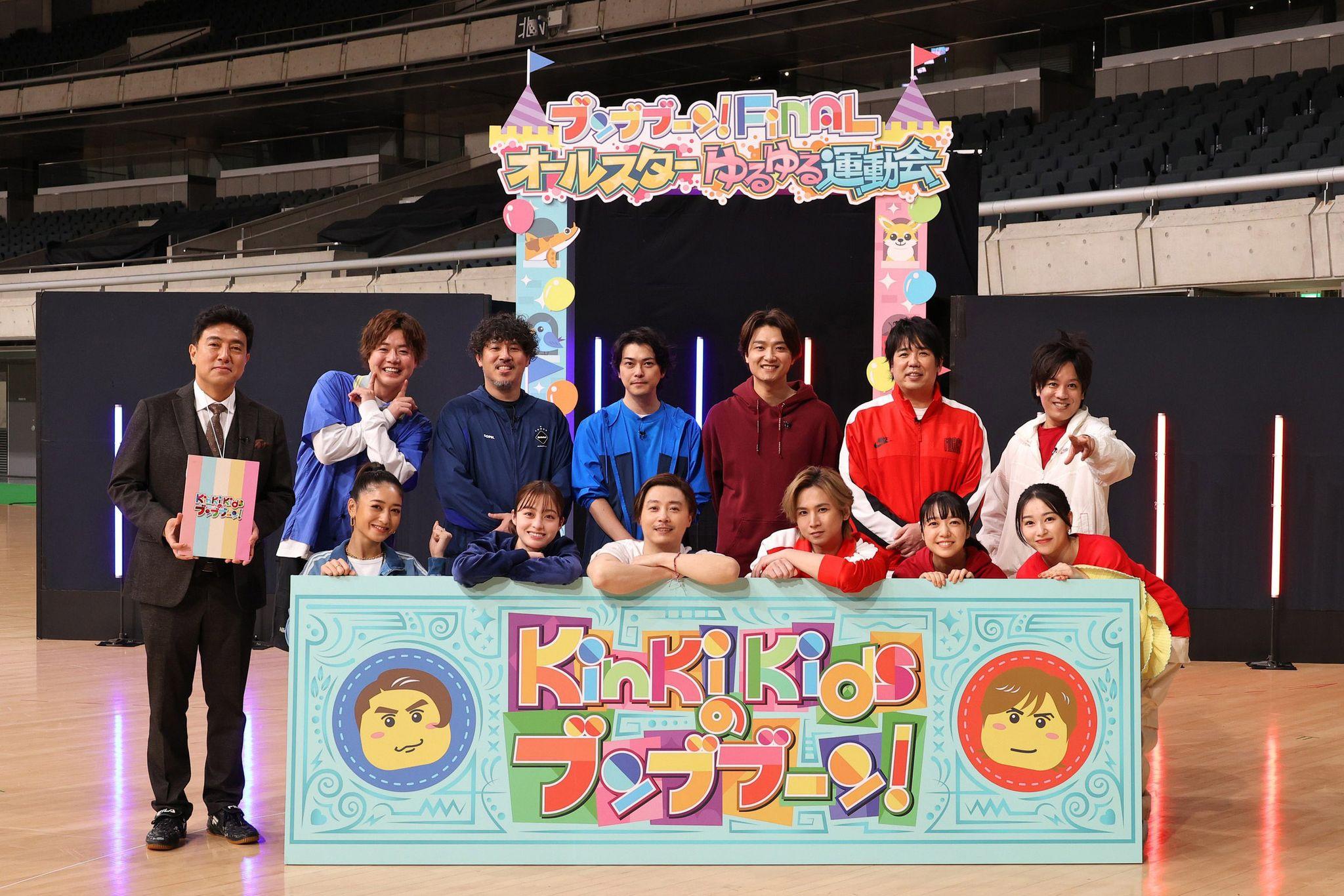 KinKi Kids「ブンブブーンらしく楽しく締めくくりたい」番組にゆかりのある超豪華芸能人たちとゆるゆる運動会を開催！