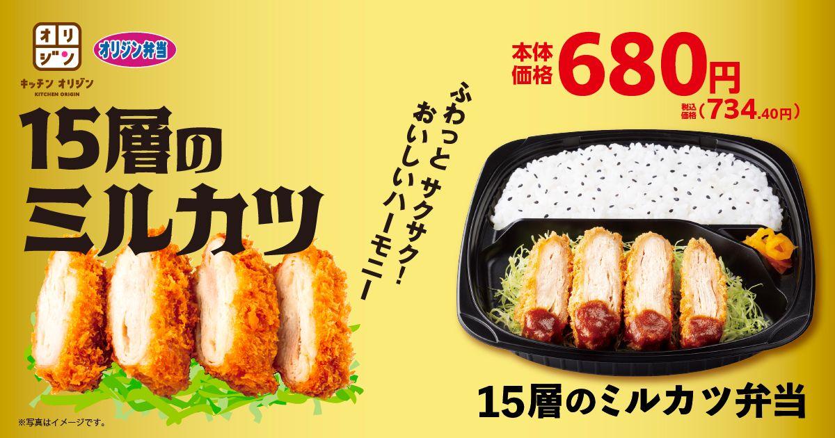 【オリジン】サクっとフワッと新食感！15層のミルカツ弁当