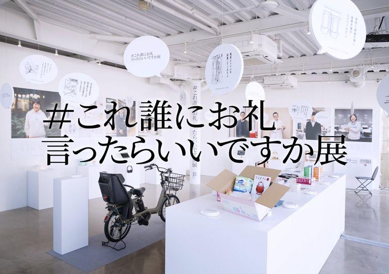 誰かの名仕事に光を当てるプロジェクト！約600人から集まった誰かの仕事に対する行き場のない感謝エピソードを展示する「#これ誰にお礼言ったらいいですか展」本日よりスタート