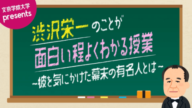 渋沢栄一とあの偉人の意外な関係性が興味深い！？ 「渋沢栄一のことが面白い程よくわかる授業」シリーズ第３弾・第４弾を公開