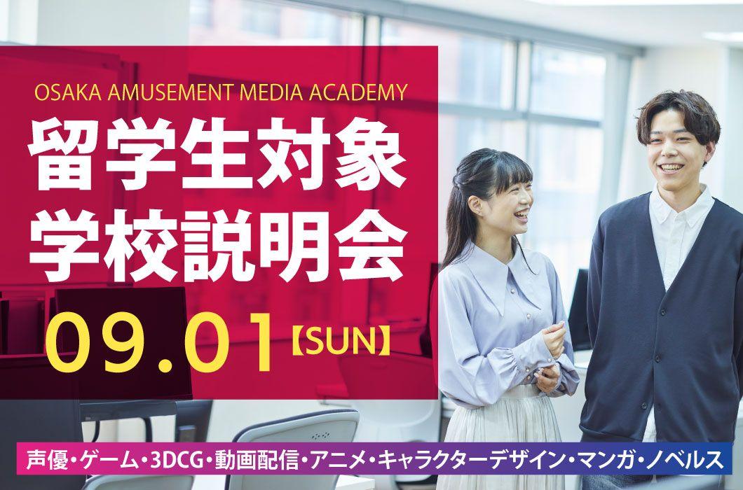 大阪アミューズメントメディア専門学校　9/1（日）「留学生対象学校説明会」を開催！