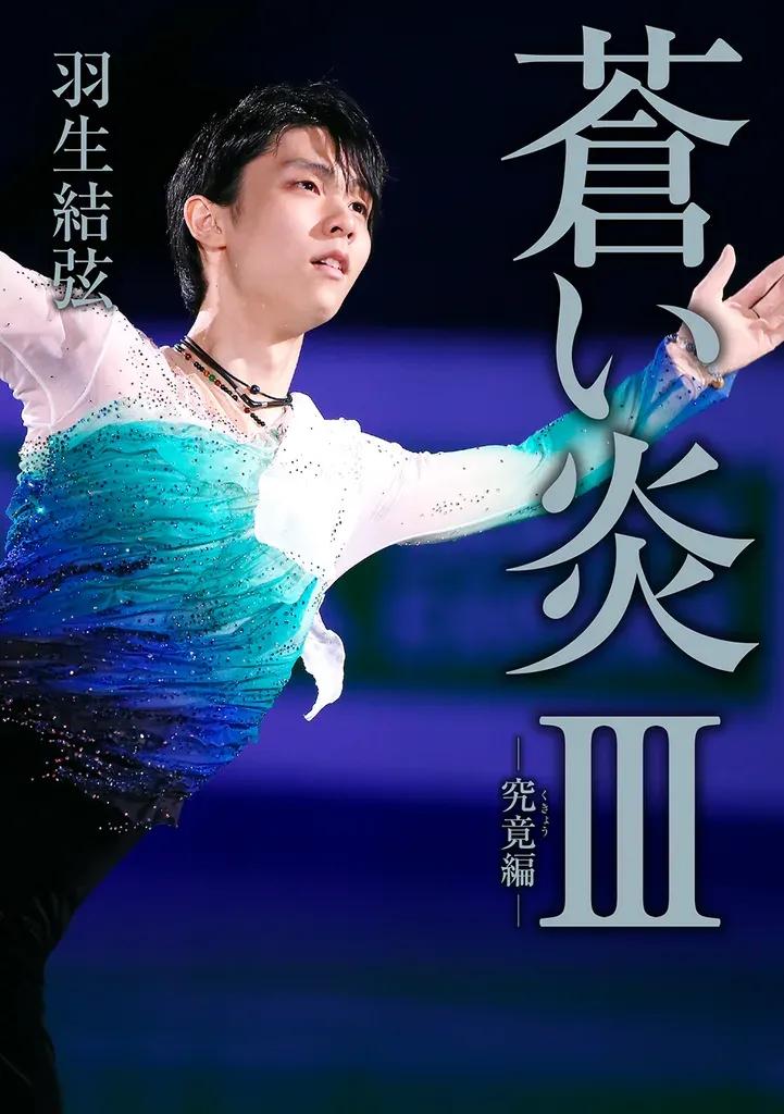 ケガとの戦い、弱さも赤裸々に告白――羽生結弦自叙伝「蒼い炎」の編集者が語る魅力_bodies