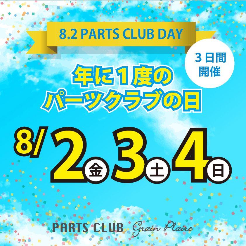 ８月２日は「パーツクラブの日」ビーズ＆パーツショップPARTS CLUB では年に一度の大感謝イベントを開催！