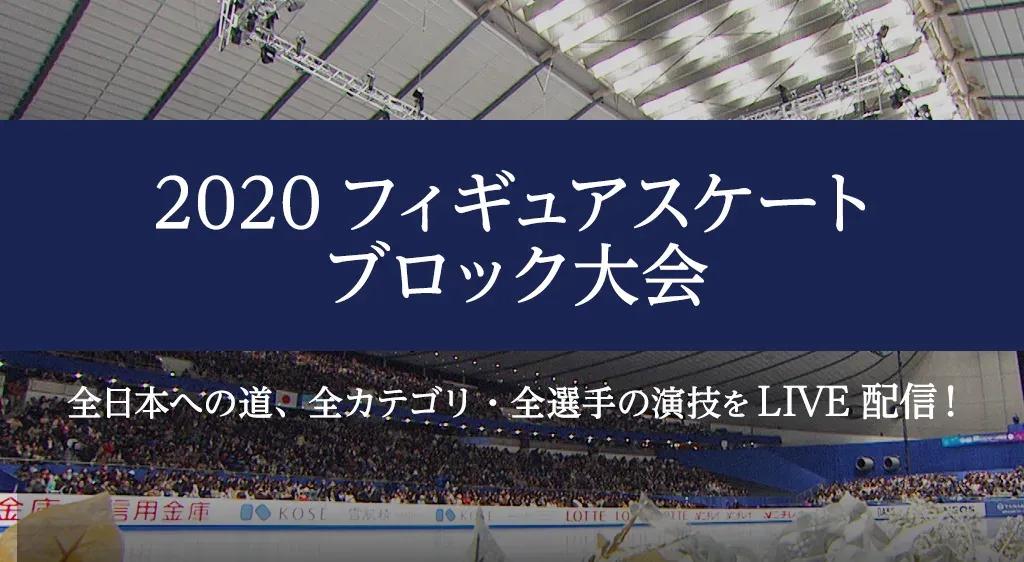 2020-21シーズン フィギュアスケート「ブロック大会」から「全日本ノービス選手権」までFODでLIVE配信_bodies