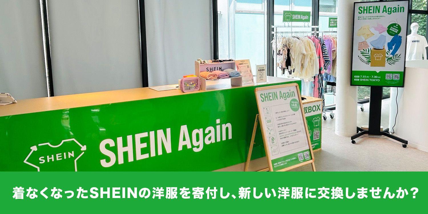 SHEIN初の古着交換・寄付キャンペーン『#SHEIN Again』 結果レポート　約700人が参加し、1,500点以上の古着を回収！ご好評につき9月1日（日）より第2弾の開催も決定