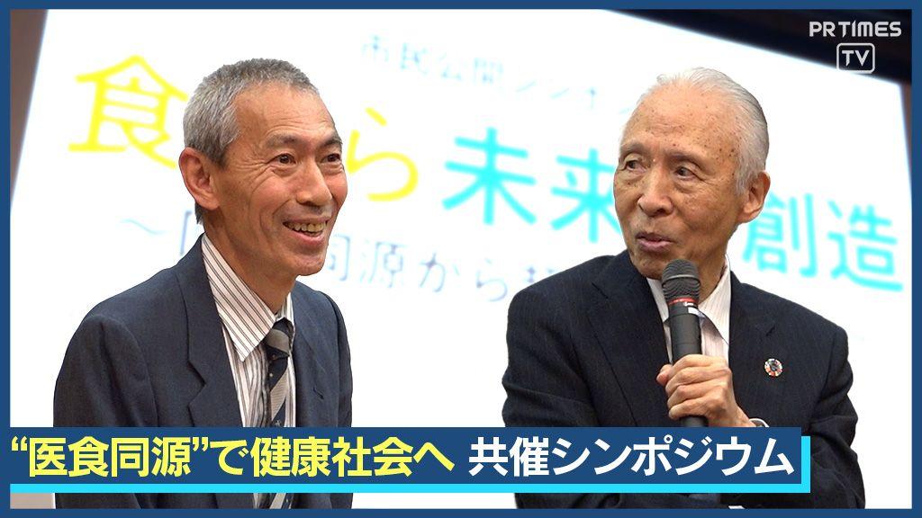 食が未来を創る！農業から医療まで一体となって“食と健康”を討論