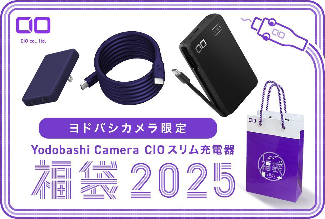 ヨドバシカメラ 特別カラー＆数量限定！Yodobashi Camera CIO スリム充電器 福袋2025 を1月13日（月・祝）まで販売中！