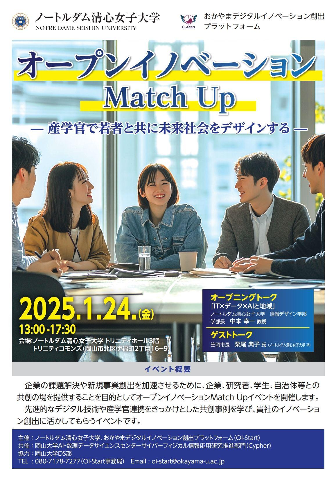 【岡山大学】オープンイノベーション Match Up-産学官で若者と共に未来社会をデザインする-〔1/24,金 ノートルダム清心女子大学トリニティホール〕