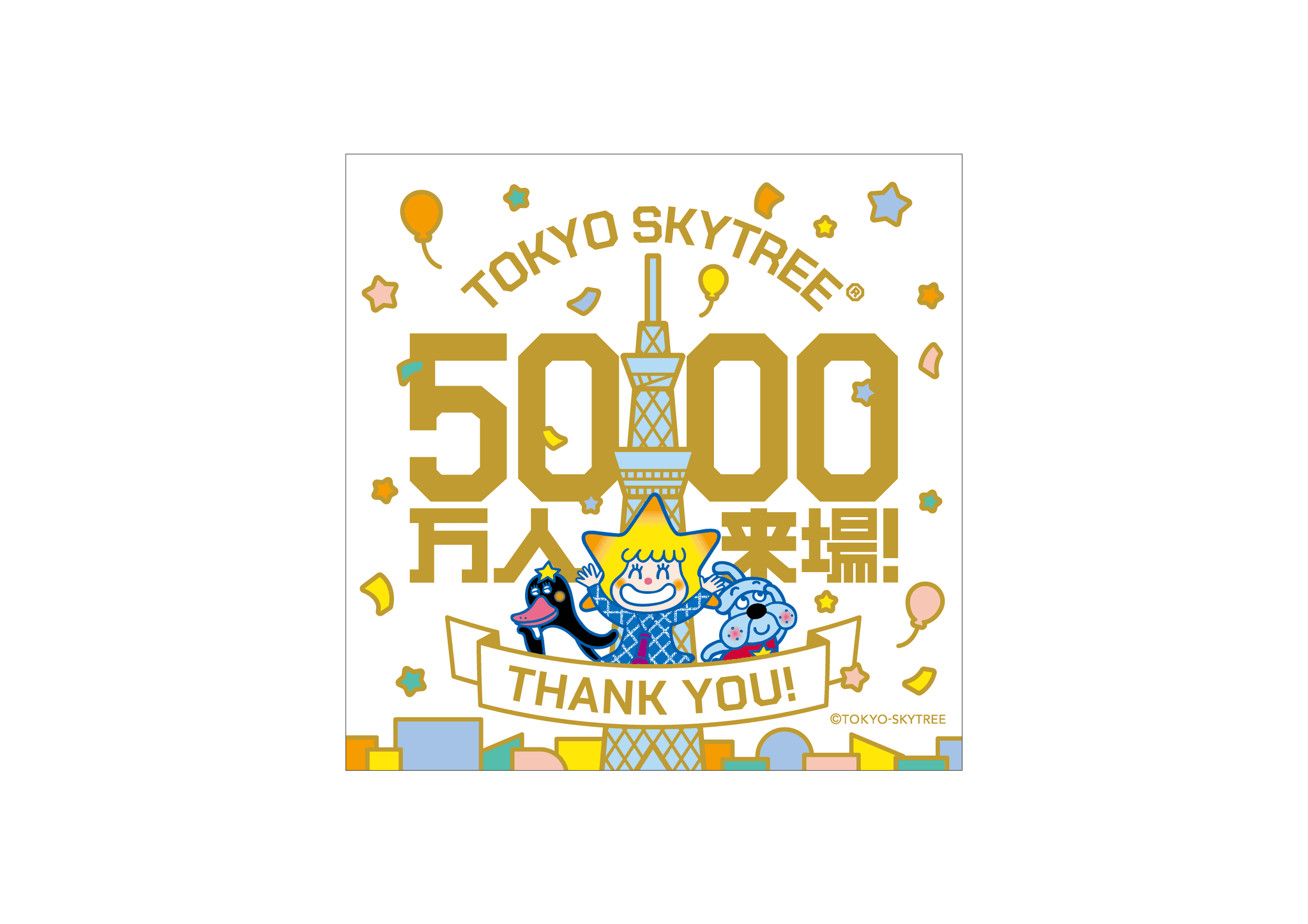 東京スカイツリー(R)の来場者が累計5,000万人を達成！「 5,000万人達成！東京スカイツリー(R) サンクスDAYS」開催