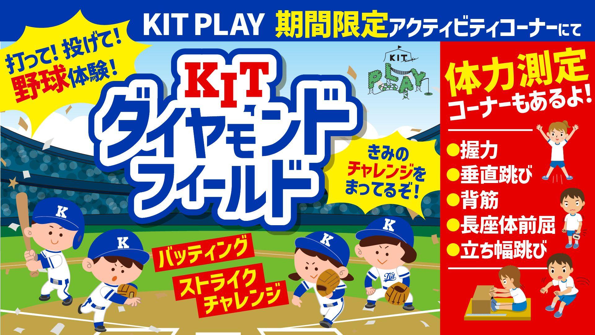 【愛媛県 松山市】猛暑日でも楽しめる！全天候型キッズ施設「KIT PLAY」に期間限定の新ゾーンが誕生！