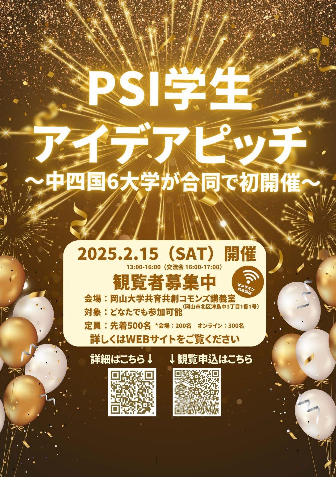 【岡山大学】 「PSI学生アイデアピッチ」観覧者の募集〔2/15,土 ハイブリッド開催〕