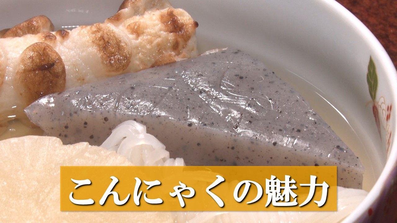 【期待】「こんにゃく」低カロリーで腸にも良いだけじゃない！？ 知られざる効果を徹底解説「大腸がん予防・美肌・認知症予防」まで