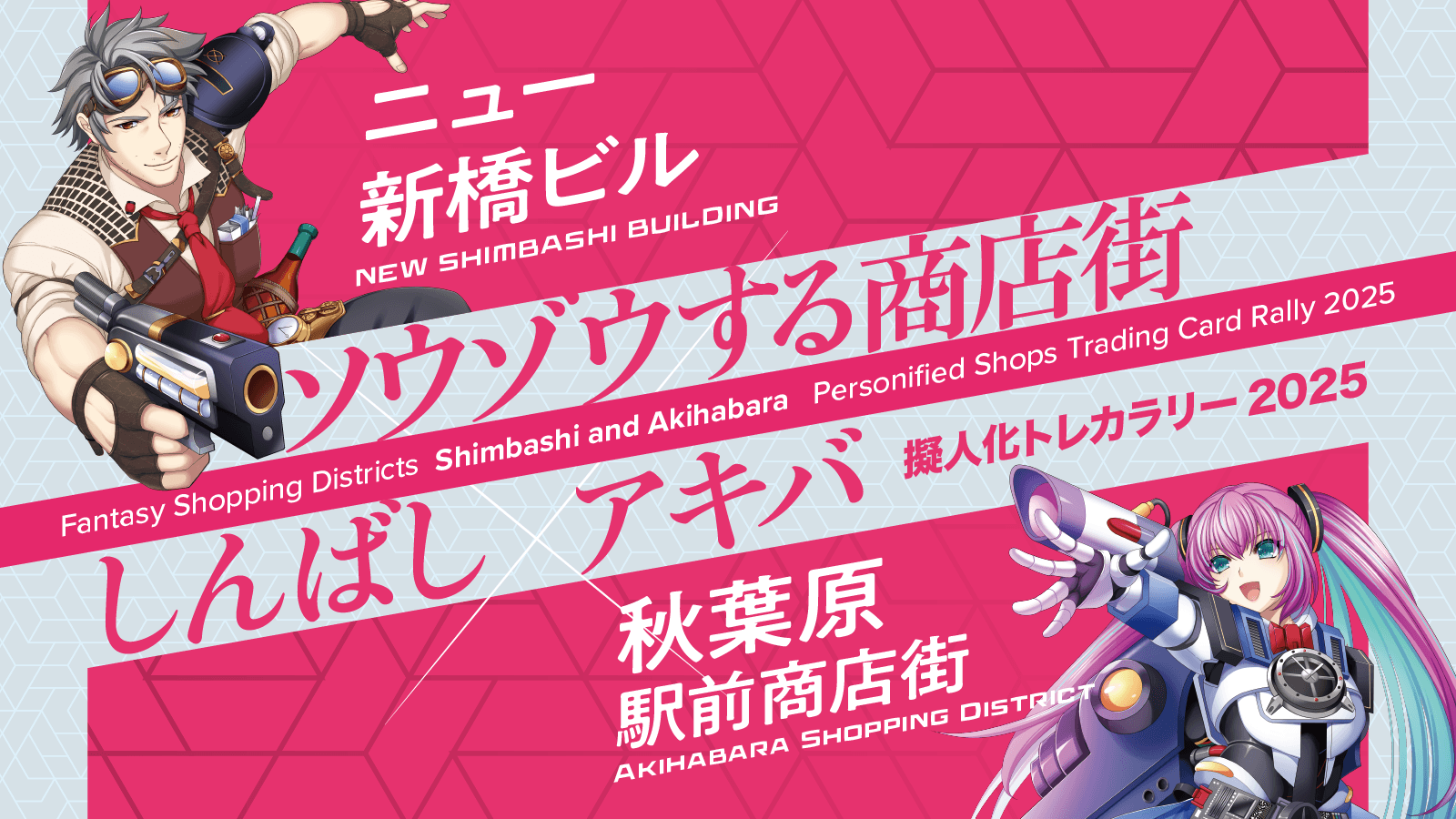 【2024年12/26～】『しんばし×アキバ 商店街デジタルオリジナルトレカラリー開始』ニュー新橋ビル、秋葉原ラジオセンターの各イベント会場で交換！