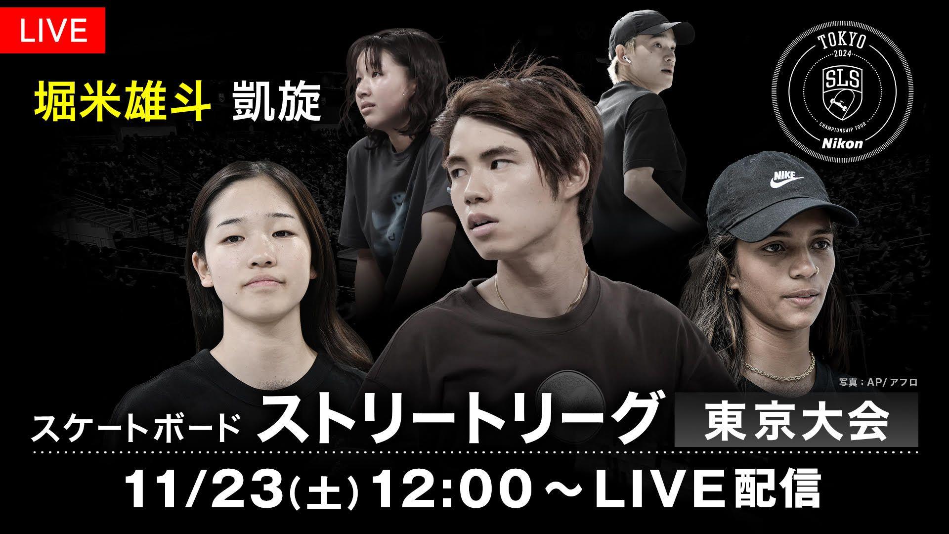  『スケートボード ストリートリーグ東京大会 Presented by Nikon』FODで予選を無料配信、決勝をFODプレミアムでLIVE配信