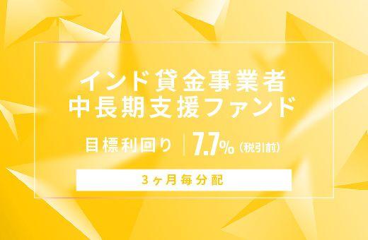 オルタナティブ投資プラットフォーム「オルタナバンク」、『【3ヶ月毎分配】インド貸金事業者中長期支援ファンドID739』を公開