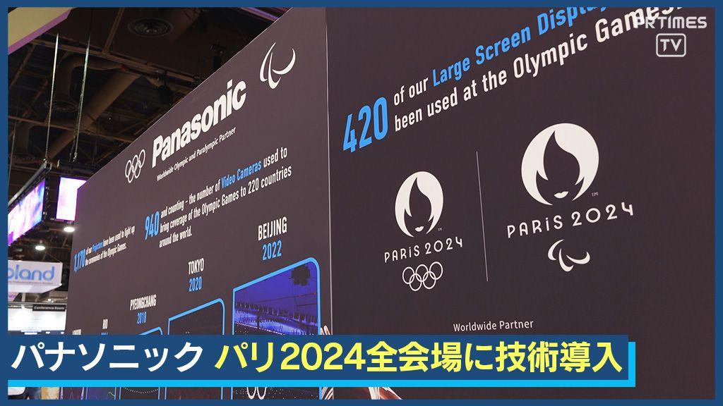 パリ2024全会場にパナソニック技術を導入　世界最大の放送機器展「NAB Show 2024」出展