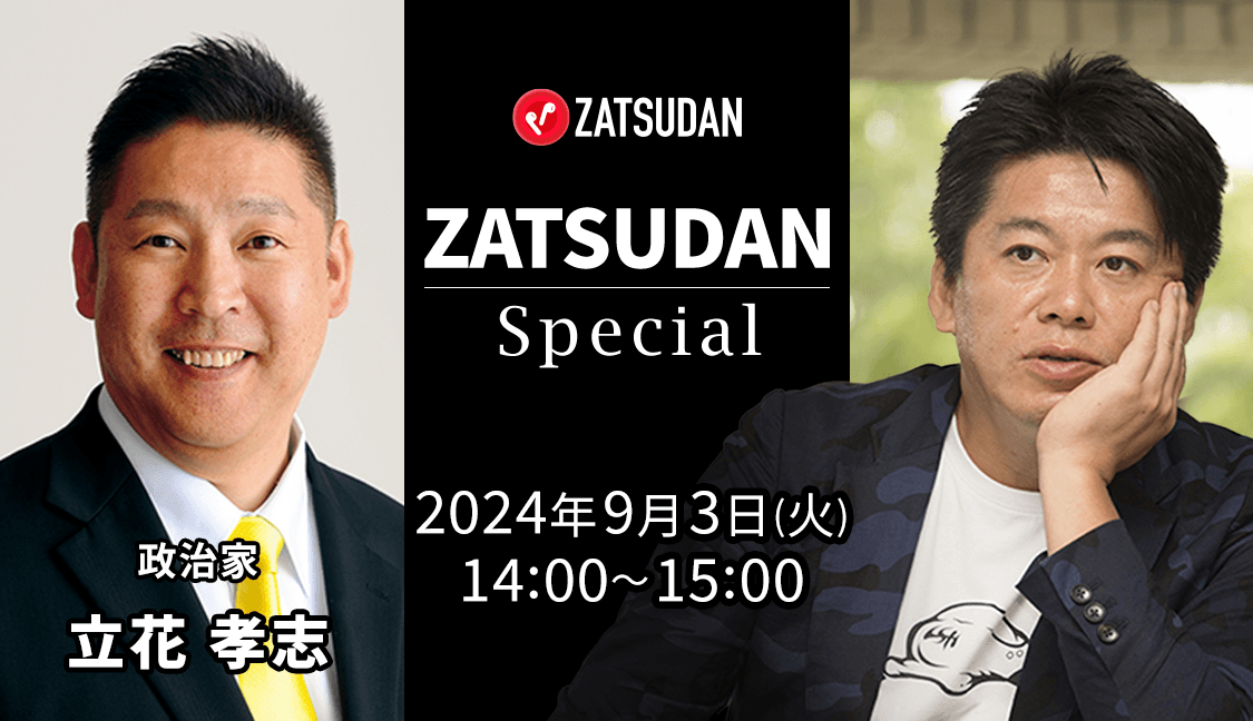 【ZATSUDAN】「堀江 貴文氏 × 立花 孝志氏」 オンラインイベントのお知らせ